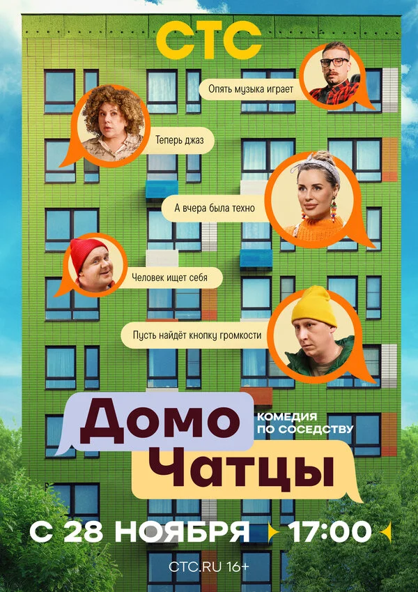 ДомоЧАТцы (2025) - смотреть онлайн